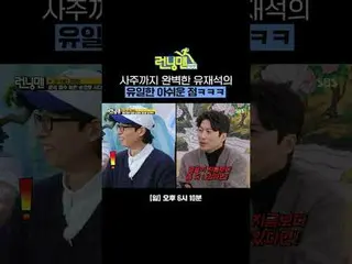 사주까지 완벽한 유재석_ 의 유일한 아쉬운 점ㅋㅋㅋ<br>
#유재석_  #지석진 #김종국_  #하하 #송지효_  #양세찬 #지예은 #강훈<br>