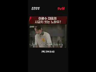 티빙에서 스트리밍 :  <br>
<br>
#콩콩밥밥 #KKPP푸드<br>
#이광수_  #도경수 #tvN<br>
<br>
이광수_ X도경수의 구내