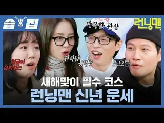 새해맞이 필수 코스 런닝맨 신년 운세<br>
#유재석_  #지석진 #김종국_  #하하 #송지효_  #양세찬 #지예은<br>
#SBS일요예능 #런