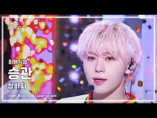 [#최애직캠] 세븐틴_ _  BSS SEUNGKWAN (세븐틴_  부석순 승관) – 청바지 | 쇼! 음악중심 | MBC250111<br>
<br