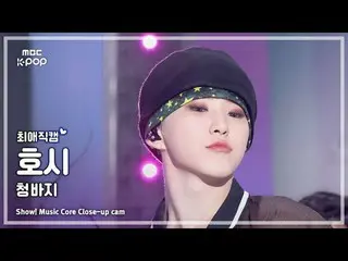 [#최애직캠] 세븐틴_ _  BSS HOSHI (세븐틴_  부석순 호시) – 청바지 | 쇼! 음악중심 | MBC250111<br>
<br>
#B