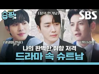 나의 완벽한 취향 저격 드라마 속 슈트남<br>
<br>
#SBS드라마 #슈트남 #이준혁_  #안효섭_  #지창욱_ <br>
#나의완벽한비서 #