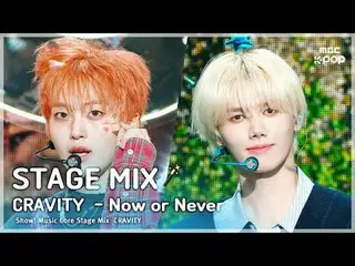 [STAGE MIX🪄] 크래비티_ _  (크래비티_ ) – Now or Never | 쇼! 음악중심<br>
<br>
#크래비티_ _  #STA