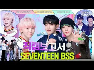 [#직캠보고서🔍] #세븐틴_  #부석순_  행복과 청춘은 바로 부석순_ 💎👖 음중 사전녹화 비하인드⏯️<br>
<br>
#세븐틴_ _  #