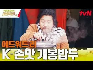 티빙에서 스트리밍 :  <br>
<br>
요리 열정의 뿌리를 찾기 위해 한국시골을 찾은 셰프 에드워드리와 <br>
변요한_  고아성_  신시아_