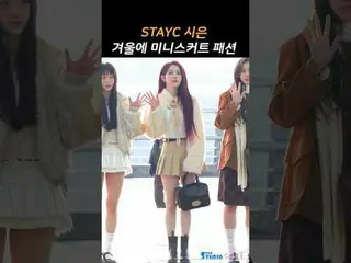 250118 스테이씨_ _  SIEUN Airport Departure fancam by 스피넬<br>
* Do not edit, Do not 