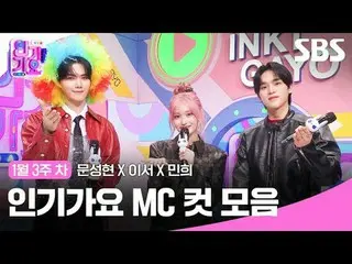 인기가요 MC 컷 모음<br>
#인기가요 #Inkigayo #문성현_  #이서 #민희희 #인가MC컷<br>
#아이브_  #크래비티_  #아이브_