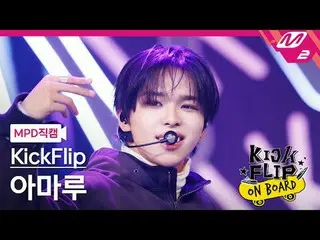 [MPD직캠] 킥플립_  아마루 - Knock Knock<br>
[MPD FanCam] 킥플립_ _  AMARU - Knock Knock<br>