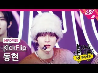 [MPD직캠] 킥플립_  동현 - Knock Knock<br>
[MPD FanCam] 킥플립_ _  DONGHYEON - Knock Knock<