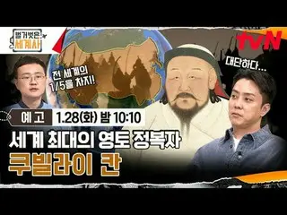 티빙에서 스트리밍 :  <br>
<br>
＜벌거벗은 세계사＞<br>
[화] 밤 10:10 tvN 방송<br>
<br>
#벌거벗은세계사 #ウン・ジ