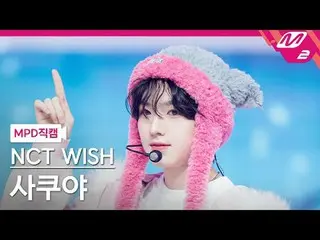 [MPD직캠] 엔씨티_ _  WISH_  사쿠야 - 미라클<br>
[MPD FanCam] 엔씨티_ _  WISH_ _  SAKUYA - Mira