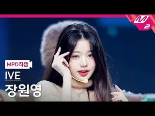 [MPD직캠] 아이브_  チャン・ウォニョン（아이브）_  - 레블 하트<br>
[MPD FanCam] 아이브_ _  JANGWONYOUNG - R