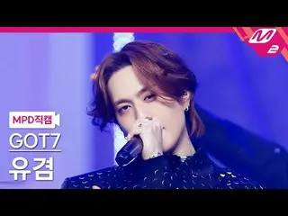 [MPD직캠] 갓세븐_  유겸 - 파이톤<br>
[MPD FanCam] 갓세븐_ _  YUGYEOM_  - PYTHON<br>
@MCOUNTDO