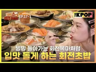 회전 초밥 좋아하는 사람 소리질러~ ✋<br>
<br>
특제 레일 위에서 빙빙 돌아가는 장인의 회전 초밥으로 시작해<br>
찰떡궁합인 탕, 허브