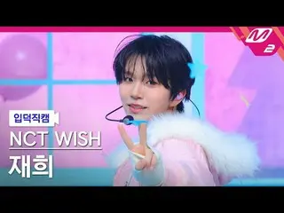 [입덕직캠] 엔씨티_ _  WISH_  재희 - 미라클<br>
[Meltin' FanCam] 엔씨티_ _  WISH_ _  JAEHEE - Mi