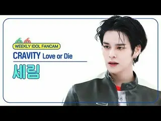 [주간아이돌 직캠]<br>
크래비티_  세림 - 러브 오어 다이<br>
크래비티_ _  SERIM - Love or Die<br>
<br>
#크