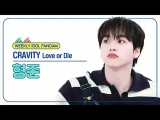 [주간아이돌 직캠]<br>
크래비티_  형준 - 러브 오어 다이<br>
크래비티_ _  HYEONGJUN - Love or Die<br>
<br