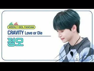 [주간아이돌 직캠]<br>
크래비티_  정모 - 러브 오어 다이<br>
크래비티_ _  JUNGMO - Love or Die<br>
<br>
#