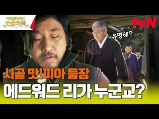 티빙에서 스트리밍 :  <br>
<br>
요리 열정의 뿌리를 찾기 위해 한국시골을 찾은 셰프 에드워드리와 <br>
변요한_  고아성_  신시아_