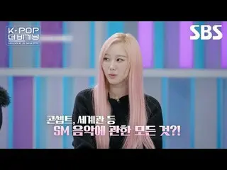 K-POP 씬 1등 비법 이렇게 알려줘도 되나 모르겠네🤨🧐<br>
캐스팅부터 트레이닝까지, SM 아티스트의 탄생 과정도 공개합니다! <br>