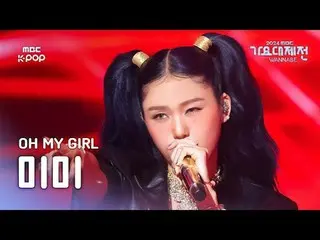 [가요대제전] 오마이걸_  미미 – Fire + 내가 제일 잘 나가 직캠(원곡: 투애니원_ _ )(오마이걸_  MIMI Fancam)|GayoD