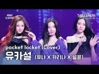 [가요대제전] 유나 X KARINA（에스파_ _ ）_  X 설윤 – pocket locket (YUKASULL Fullcam) | Gayo Da