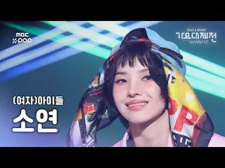 [가요대제전] (여자)아이들_  소연 – POW_ _ ER 직캠 (원곡: G-DRAGON_ ) (SOYEON Fancam) | Gayo Daej