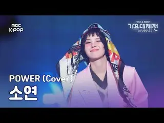 [가요대제전] (여자)아이들_  소연 – POW_ _ ER (원곡: G-DRAGON_ ) (SOYEON Fullcam) | Gayo Daejej