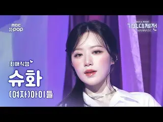 [가요대제전 #최애직캠] (여자)아이들_ _  SHUHUA ((여자)아이들_  슈화) – LATATA | Gayo Daejejeon 2024 |