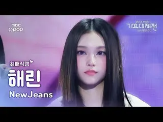 [가요대제전 #최애직캠] 뉴진스_ _  HAERIN (뉴진스_  해린) – How Sweet | Gayo Daejejeon 2024 | MBC2