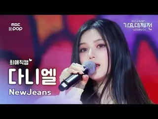 [가요대제전 #최애직캠] 뉴진스_ _  DANIELLE (뉴진스_  다니엘) – How Sweet | Gayo Daejejeon 2024 | M