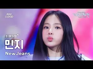 [가요대제전 #최애직캠] 뉴진스_ _  MINJI (뉴진스_  민지) – How Sweet | Gayo Daejejeon 2024 | MBC24