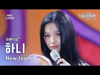 [가요대제전 #최애직캠] 뉴진스_  하니 (뉴진스_ _  HAN_ NI) – How Sweet | Gayo Daejejeon 2024 | MBC