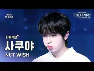 [가요대제전 #최애직캠] 엔씨티_ _  WISH_ _  SAKUYA (엔씨티_ _  WISH_  사쿠야) – WISH | Gayo Daejeje