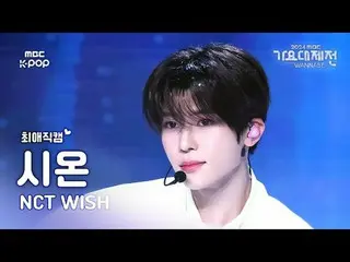 [가요대제전 #최애직캠] 엔씨티_ _  WISH_ _  SION (엔씨티_ _  WISH_  시온) – WISH | Gayo Daejejeon 