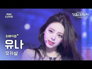 [가요대제전 #최애직캠] 유나XKARINA（에스파_ _ ）_ X설윤 유나 (ITZY_ _  YUNA_ ) – pocket locket | Gay