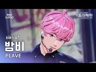 [가요대제전 #최애직캠] 플레이브_  밤비 (플레이브_ _  BAMBY) – Pump Up The Volume! + Watch Me Woo! |