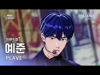 [가요대제전 #최애직캠]플레이브_  예준 (플레이브_ _  YEJUN) – Pump Up The Volume! + Watch Me Woo! |G