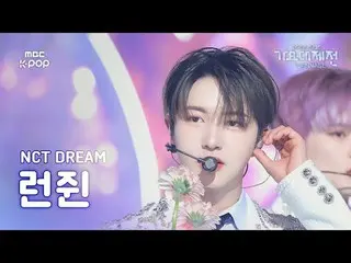 [가요대제전]엔시티드림 런쥔(엔씨티_ _ DREAM RENJUN)–Flying Kiss+When I’m With You+마지막첫사랑 직캠|Gay