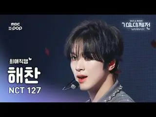 [가요대제전 #최애직캠] 엔시티 127 해찬 (엔씨티_ _  127_ _  HAECHAN_ ) – No Clue + 삐그덕 (WALK) | Ga