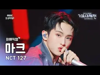 [가요대제전 #최애직캠] 엔시티 127 마크 (엔씨티_ _  127_ _  MARK_ ) – No Clue + 삐그덕 (WALK) | Gayo 