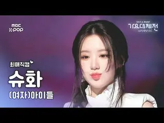 [가요대제전 #최애직캠] (여자)아이들_  슈화 ((여자)아이들_ _  SHUHWA) – Super Lady + Neverland | GayoD