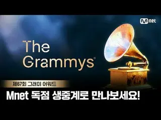 The 67th GRAMMY AWARDS 독점 생중계 안내🏆<br>
제67회 그래미 어워드를 오직 Mnet과 TVING에서 실시간으로 만나보세