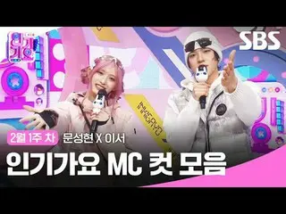 인기가요 MC 컷 모음<br>
#인기가요 #Inkigayo #문성현_  #이서 #인가MC컷<br>
#아이브_  #아이브_ _ <br>
<br>
