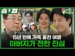 15년 만에 가족 홍천 여행 아버지가 전한 진심<br>
#이동건_  #가족여행<br>
#SBS일요예능 #미운우리새끼 #MyLittleOldBoy