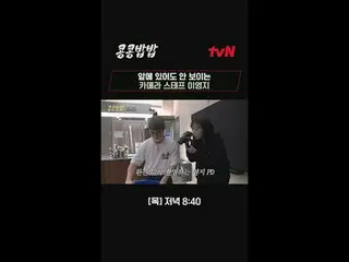 티빙에서 스트리밍 :  <br>
<br>
#콩콩밥밥 #KKPP푸드<br>
#이광수_  #도경수 #tvN<br>
<br>
이광수_ X도경수의 구내