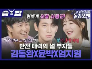 반전 매력의 썰 부자들 キム・ドンワン（SHINHWA）_ X윤박X엄지원_ <br>
#ハン・ヘジン（女優）_  #홍은희_  #박하선_  #탁재훈 #임