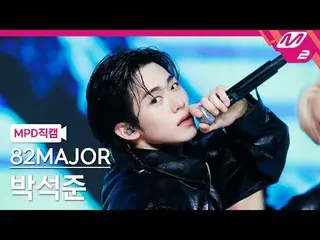 [MPD직캠] 에이티투메이저 박석준 - 멋 + 혀끝<br>
[MPD FanCam] 82MAJOR PARK SEOK JOO_ _ N - The R