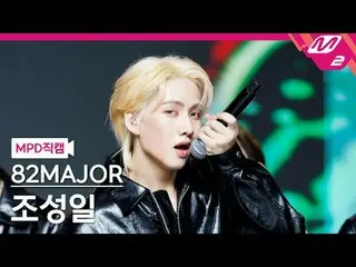 [MPD직캠] 에이티투메이저 조성일 - 멋 + 혀끝<br>
[MPD FanCam] 82MAJOR CHO SEONG IL - The Real + 