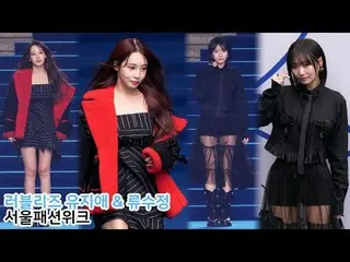 250206 Seoul Fashion Week YOO JIAE & RYU SUJEONG fancam by 스피넬<br>
 * Do not edi